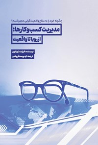 تصویر جلد کتاب مدیریت کسب و کارها؛ از رویا تا واقعیت