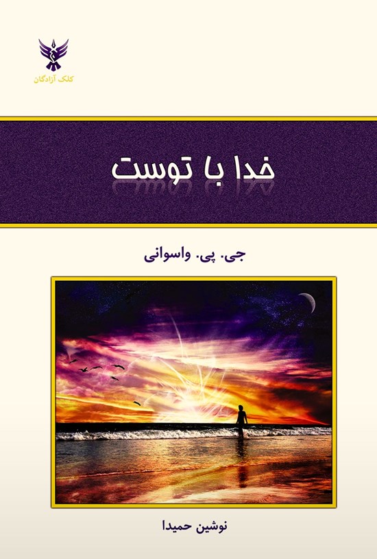 تصویر جلد کتاب خدا با توست