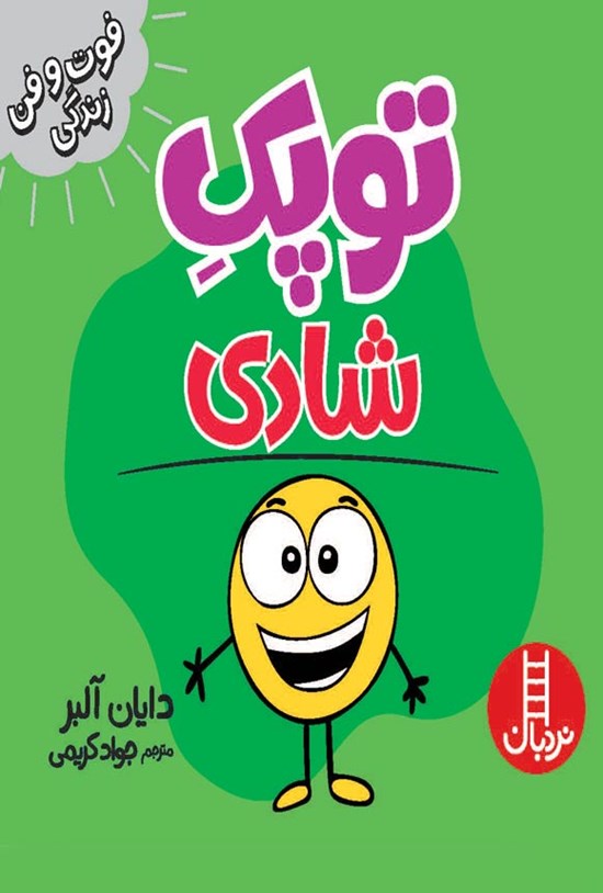 تصویر جلد کتاب فوت و فن زندگی؛ توپک شادی