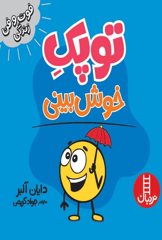 تصویر جلد کتاب فوت و فن زندگی؛ توپک خوش بینی