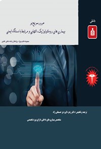 کتاب مروری سریع بر بیماری‌های روماتولوژیک، التهابی و مرتبط با دستگاه ایمنی اثر زهره کوره پز حسنعلی زاده