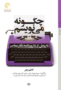 کتاب چگونه می نویسم؛ ۱۴ روش از ۱۴ روزنامه نگار معاصر اثر کاظم رهبر