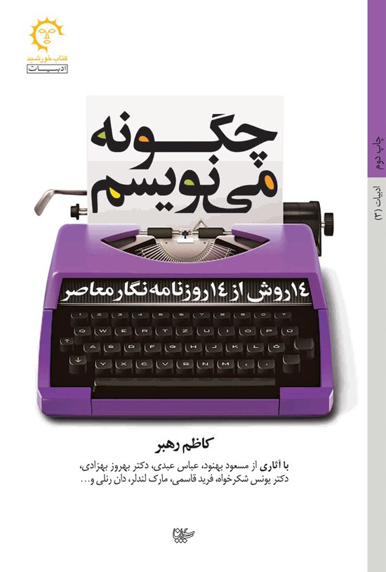 تصویر جلد کتاب چگونه می نویسم؛ ۱۴ روش از ۱۴ روزنامه نگار معاصر
