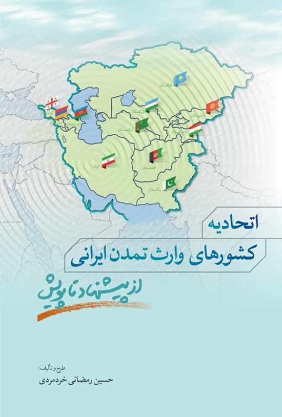 تصویر جلد کتاب اتحادیه کشورهای وارث تمدن ایرانی