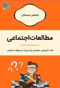 کتاب مطالعات اجتماعی ششم دبستان اثر حدیثه  تنها