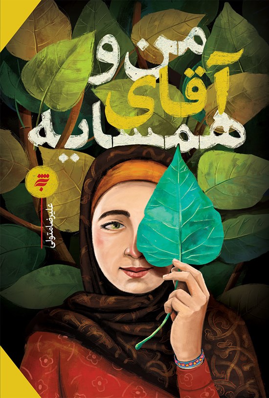 تصویر جلد کتاب من و آقای همسایه