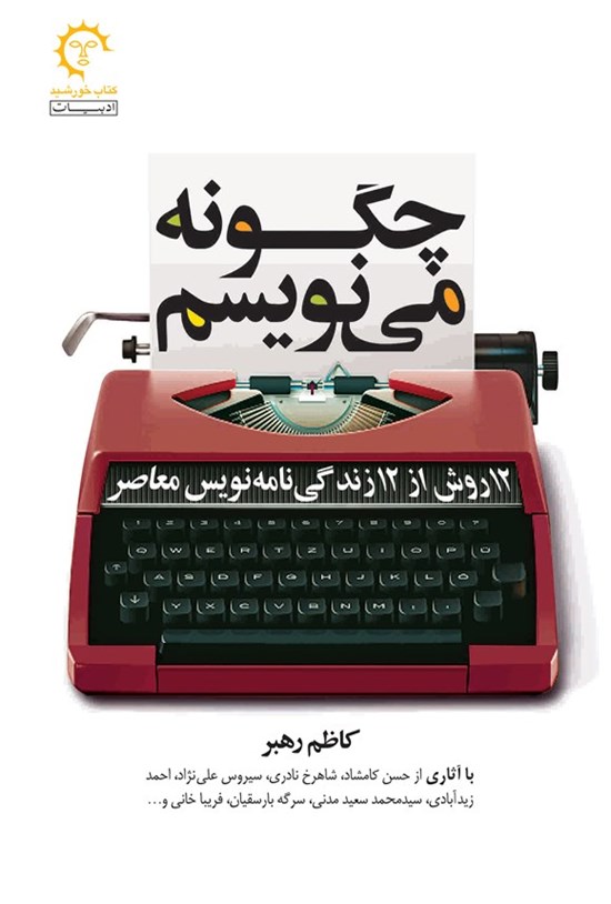 تصویر جلد کتاب چگونه می نویسم؛ ۱۲ روش از ۱۲ زندگینامه نویس معاصر