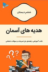 کتاب هدیه های آسمان ششم دبستان اثر راحله بهادر