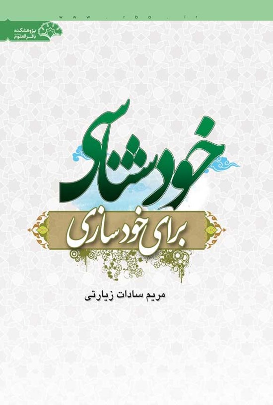 تصویر جلد کتاب خودشناسی برای خودسازی