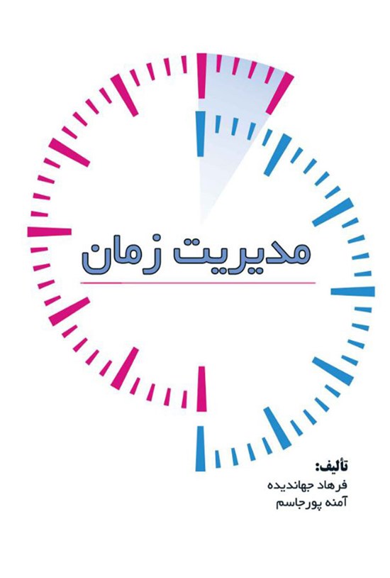 تصویر جلد کتاب مدیریت زمان