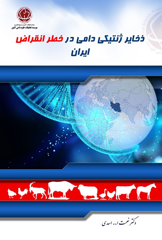 تصویر جلد کتاب ذخایر ژنتیکی دامی در خطر انقراض ایران