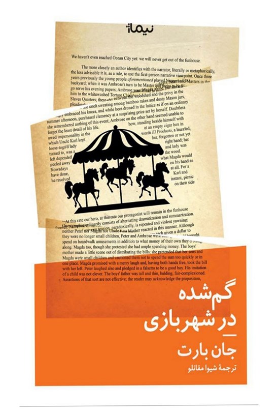 تصویر جلد کتاب گم شده در شهربازی