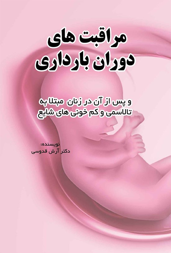 تصویر جلد کتاب مراقبت های دوران بارداری و پس از آن