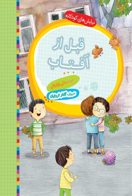 تصویر جلد کتاب قبل از آفتاب