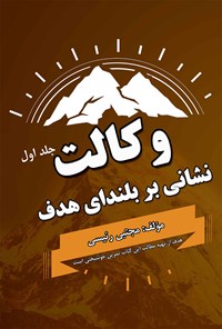 تصویر جلد کتاب وکالت نشانی بر بلندای هدف (جلد اول)