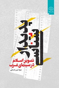 کتاب پدیدارشناسی؛ تصویر اسلام در سینمای غرب اثر جواد امین خندقی