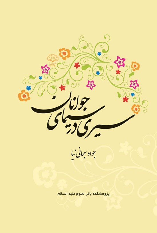 تصویر جلد کتاب سیری در سیمای جوانان