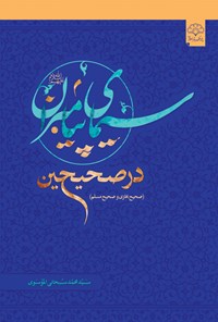 کتاب سیمای پیامبران در صحیحین اثر سیدمحمد سبحانی‌ الموسوی