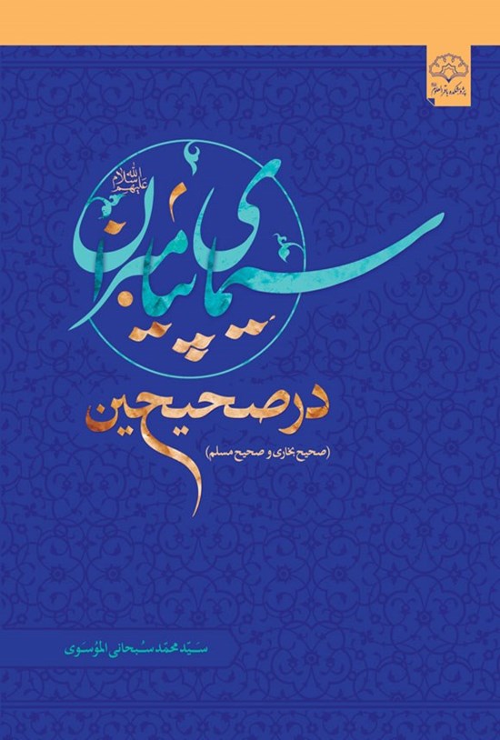 تصویر جلد کتاب سیمای پیامبران در صحیحین