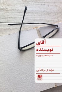 کتاب آقای نویسنده اثر مهدی رعنایی