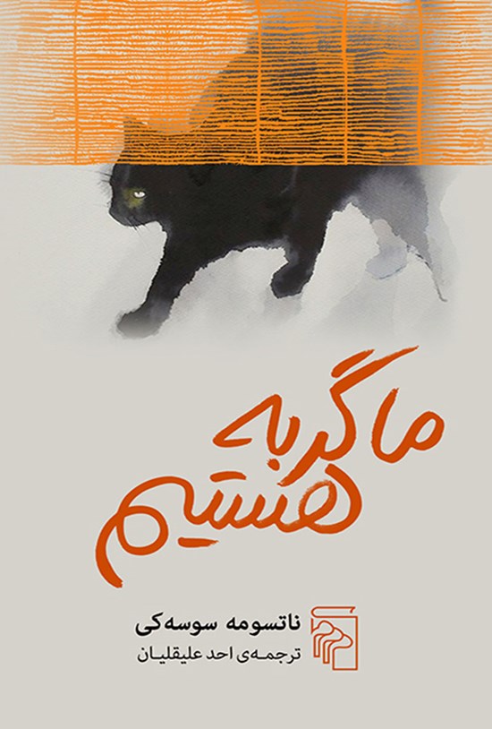 تصویر جلد کتاب ما گربه هستیم