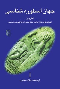 کتاب جهان اسطوره شناسی (جلد اول) اثر الکساندر کراپ