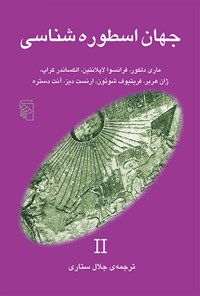 کتاب جهان اسطوره شناسی (جلد دوم) اثر ماری دلکور