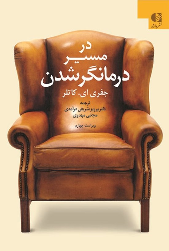 تصویر جلد کتاب در مسیر در مانگر شدن