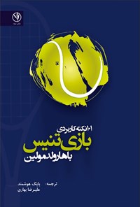 کتاب ۱۰۱ نکته کاربردی بازی تنیس با هارولد مولین اثر هارولد مولین