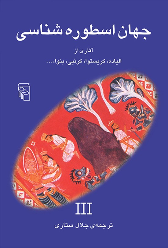 تصویر جلد کتاب جهان اسطوره شناسی (جلد سوم)