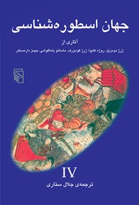 کتاب جهان اسطوره شناسی (جلد چهارم) اثر ژرژ دومزیل