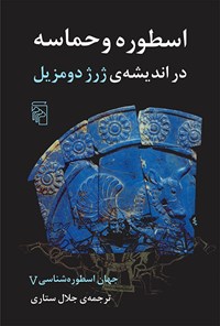 کتاب جهان اسطوره شناسی (جلد پنجم) اثر جلال ستاری