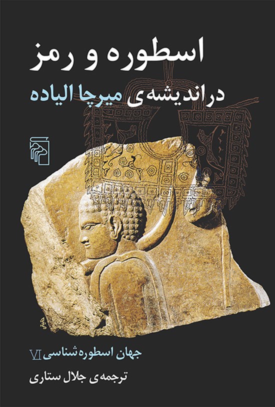 تصویر جلد کتاب جهان اسطوره شناسی (جلد ششم)