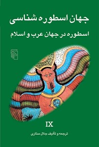 کتاب جهان اسطوره شناسی (جلد نهم) اثر جلال ستاری