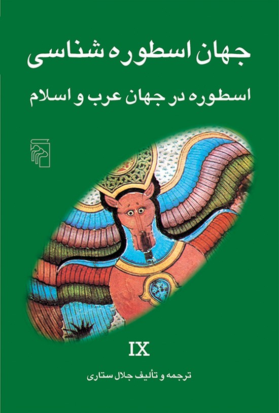 تصویر جلد کتاب جهان اسطوره شناسی (جلد نهم)