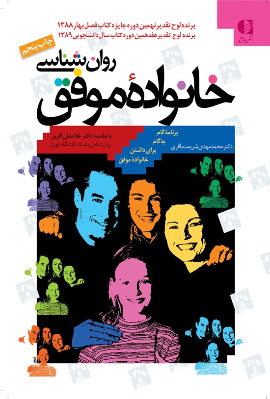 تصویر جلد کتاب روانشناسی خانواده موفق
