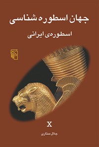 کتاب جهان اسطوره شناسی (جلد دهم) اثر جلال ستاری