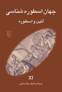 کتاب جهان اسطوره شناسی (جلد یازدهم) اثر جلال ستاری