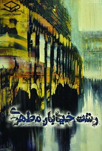 کتاب رشت، خیابان مطهری اثر سیدمجتبی نعیمی