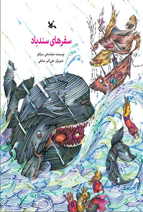 تصویر جلد کتاب سفرهای سندباد
