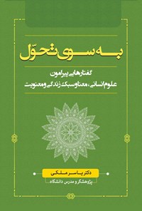 کتاب به سوی تحول اثر یاسر ملکی