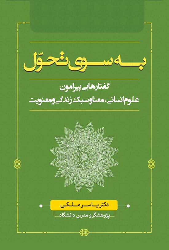 تصویر جلد کتاب به سوی تحول