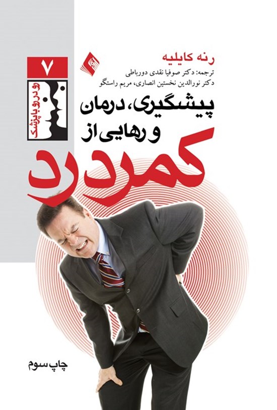 تصویر جلد کتاب پیشگیری، درمان و رهایی از کمردرد