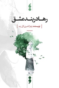 کتاب رها در بند عشق اثر زهرا ناصری کل تپه