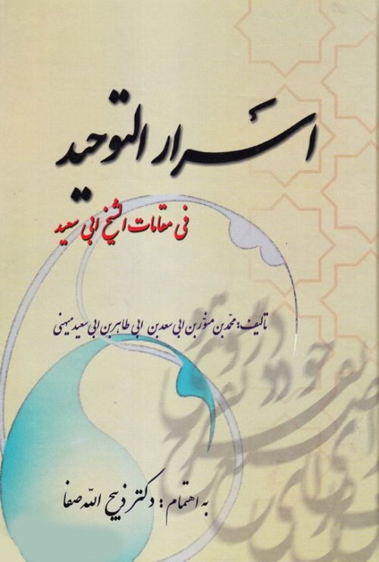 تصویر جلد کتاب اسرارالتوحید فی مقامات الشیخ ابی سعید