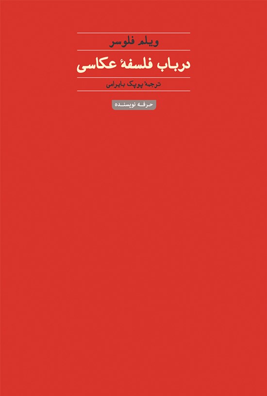 تصویر جلد کتاب در باب فلسفه عکاسی
