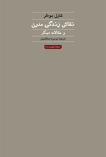 تصویر جلد کتاب نقاش زندگی مدرن و مقالات دیگر
