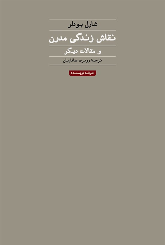 تصویر جلد کتاب نقاش زندگی مدرن و مقالات دیگر