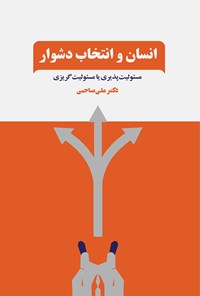 کتاب انسان و انتخاب دشوار اثر علی صاحبی