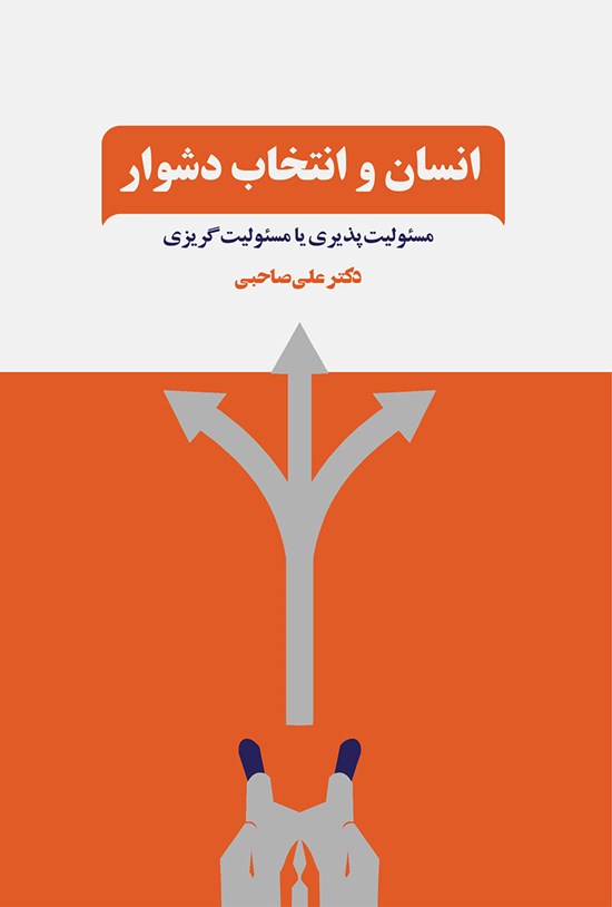 تصویر جلد کتاب انسان و انتخاب دشوار